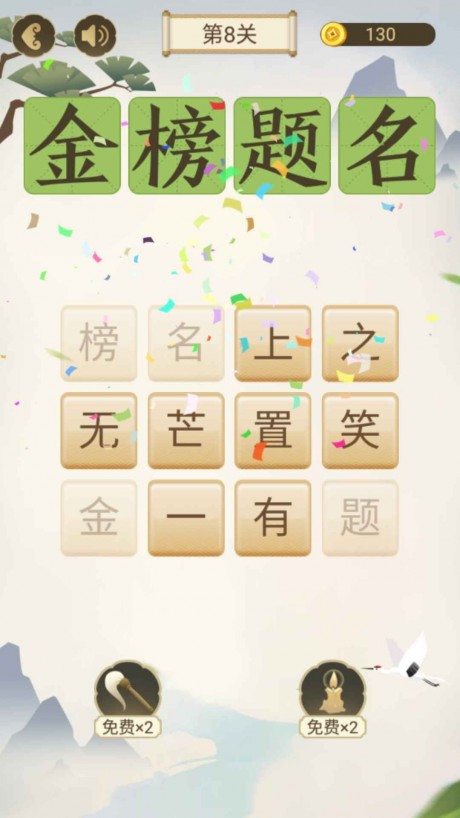 成语大会红包版游戏