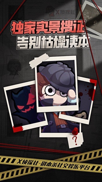 x侦探社游戏
