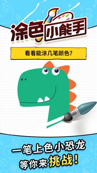 涂色小能手游戏游戏