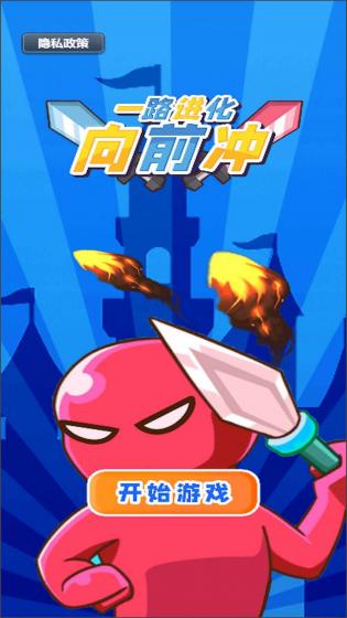 一路进化向前冲游戏
