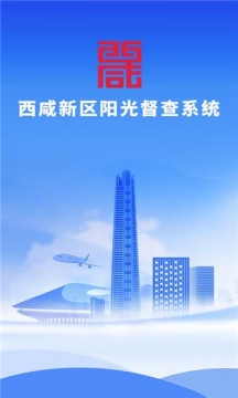 西咸阳光督查APP