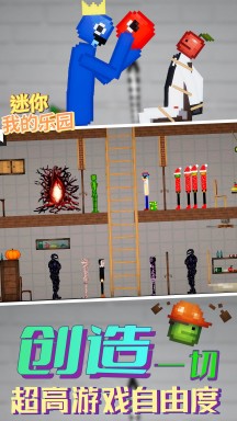 迷你我的乐园游戏