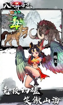 八荒异兽志游戏