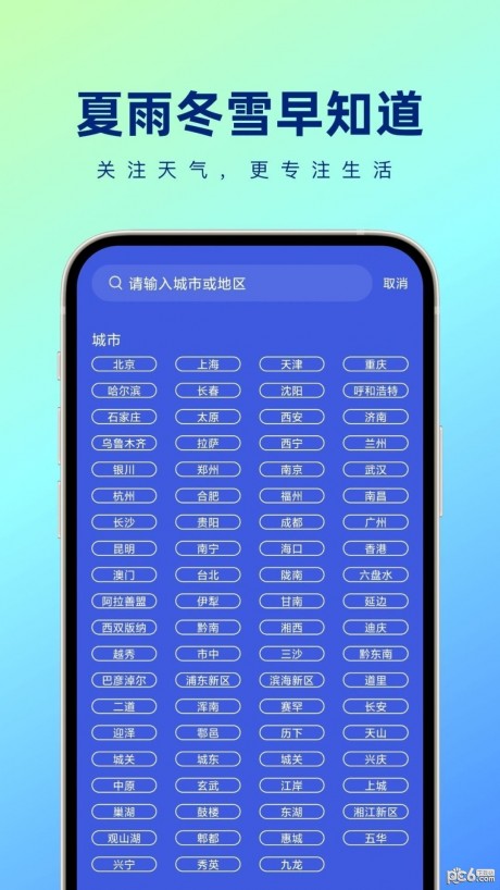 夏雨冬雪早知道APP