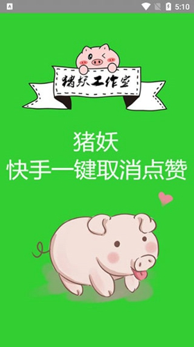 一键清赞神器APP