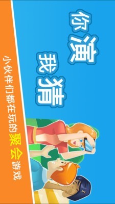 疯狂你演我猜游戏