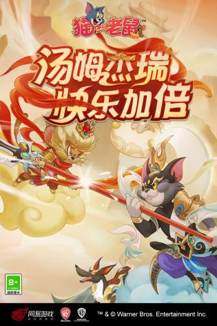 猫和老鼠手游游戏
