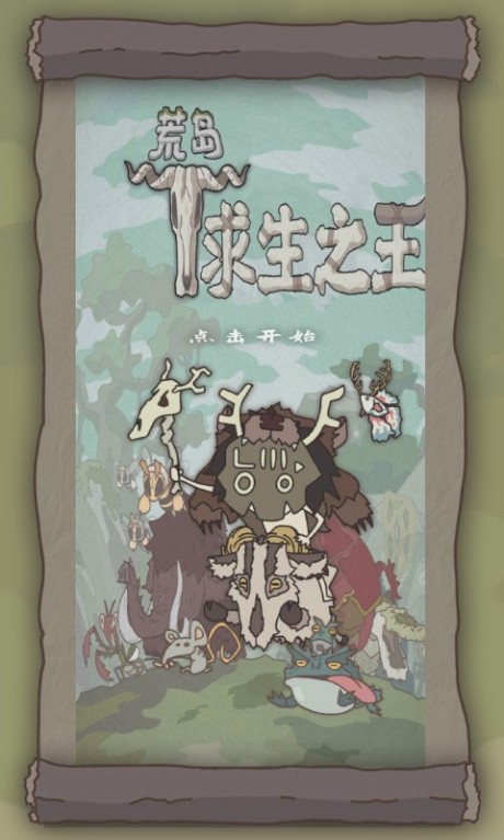 荒岛求生免费版游戏