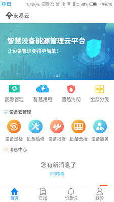 安易云平台APP