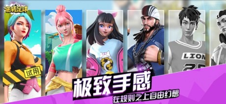 逆转足球游戏