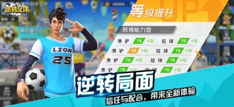 逆转足球游戏