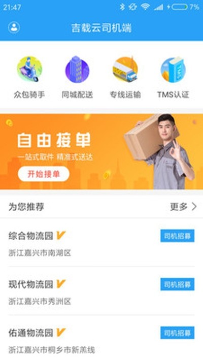 吉载云司机端APP