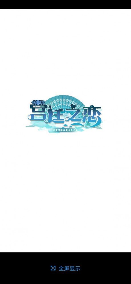 宫廷之恋游戏