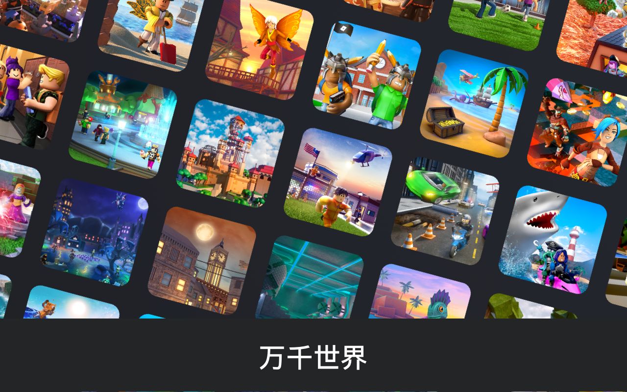 roblox中文版游戏