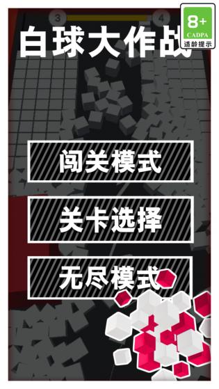 白球大作战小游戏