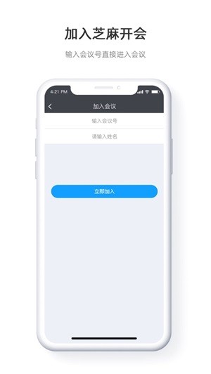 芝麻开会APP