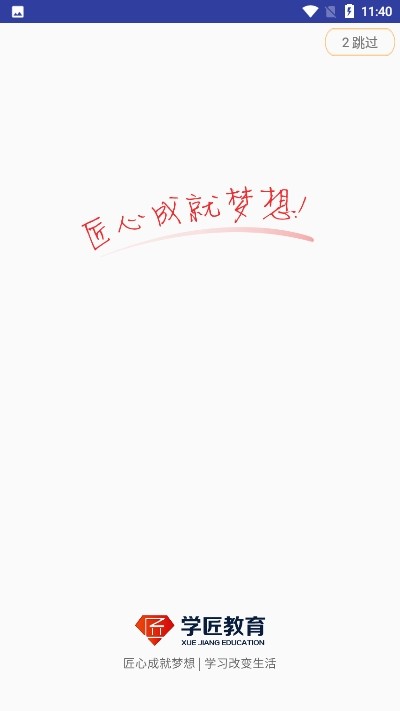 学匠教育APP