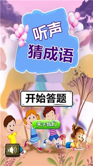 听声猜成语游戏