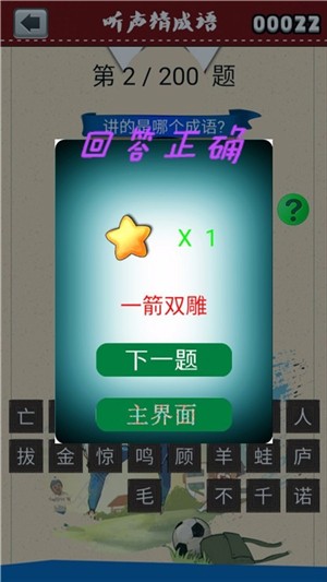 听声猜成语游戏