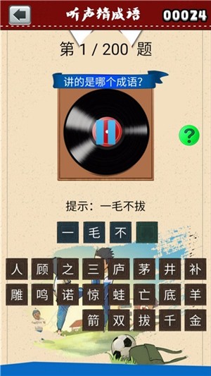 听声猜成语游戏