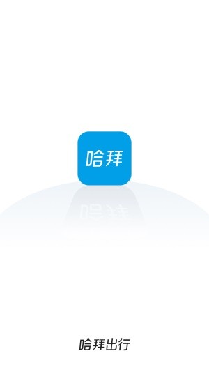 哈拜出行司机端APP