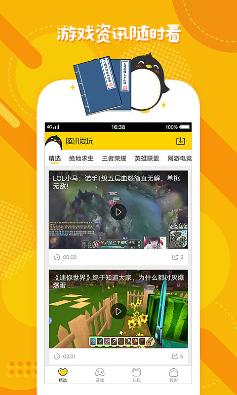 腾讯爱玩免费软件游戏