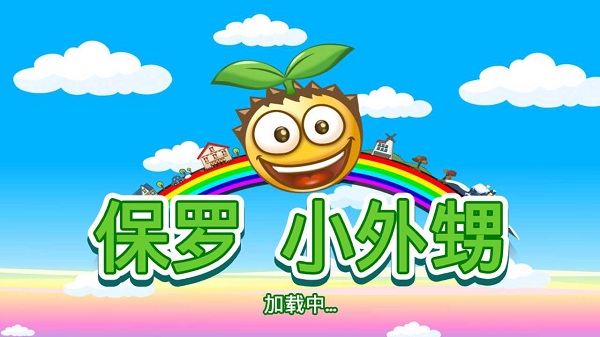 保罗小外甥手机版游戏