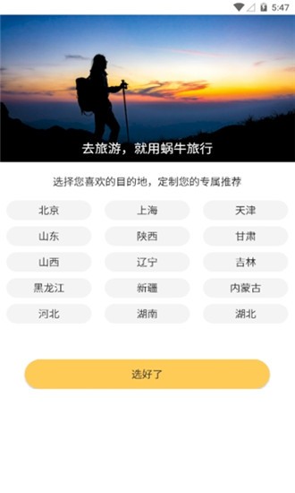 蜗牛旅行app官方版APP