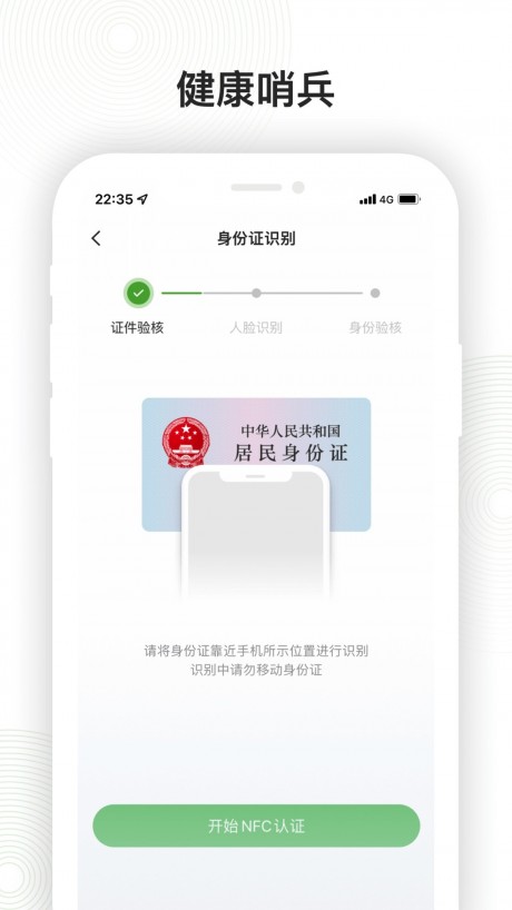 健康哨兵APP