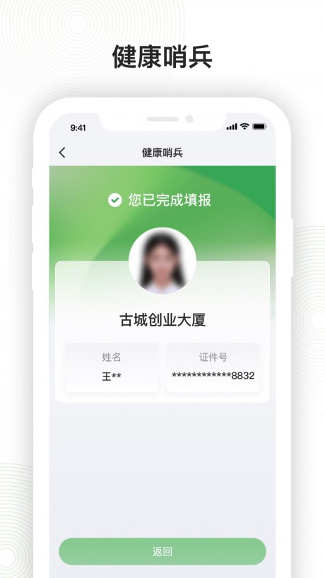 健康哨兵APP
