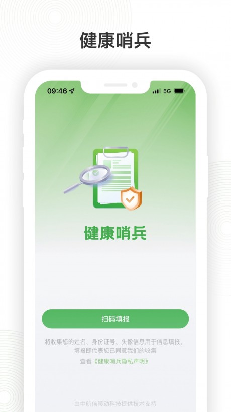 健康哨兵APP