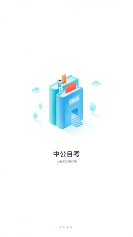 中公自考APP