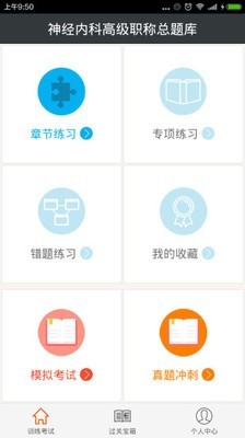 神经内科高级职称总题库APP