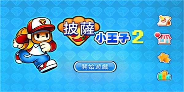 披萨小王子游戏游戏