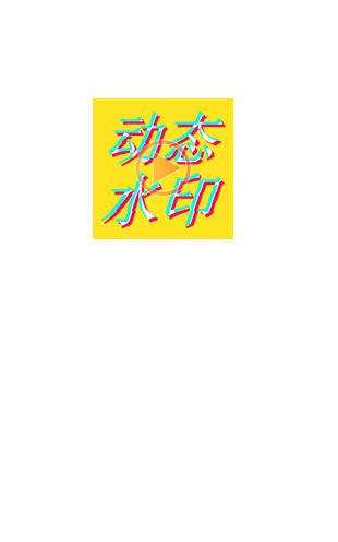 动态水印相机手机免费版APP