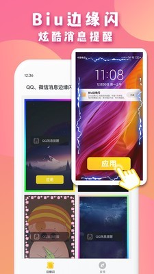 Biu边缘闪APP