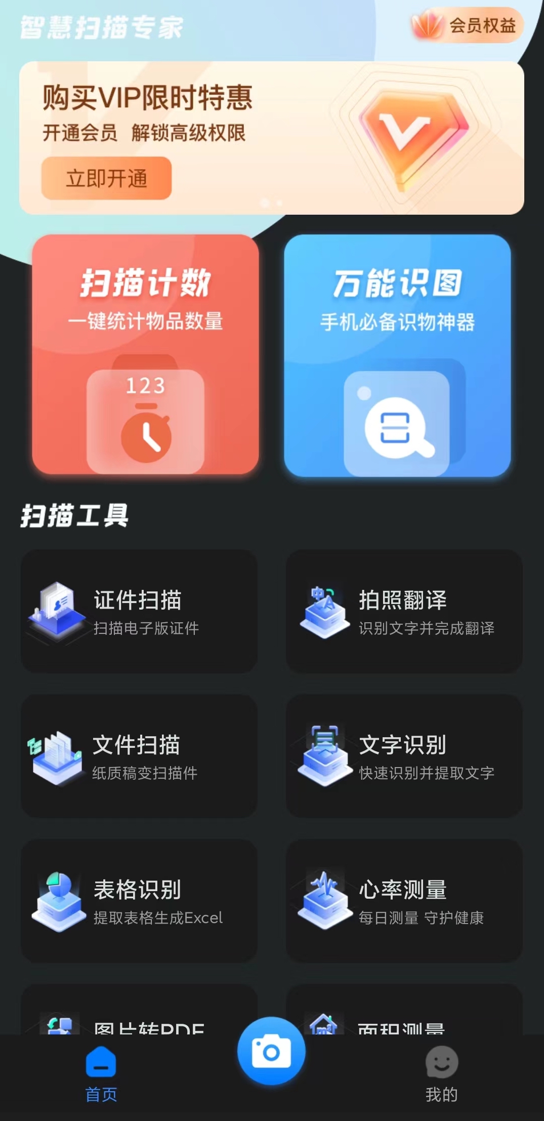 智慧扫描专家官方版手机版APP