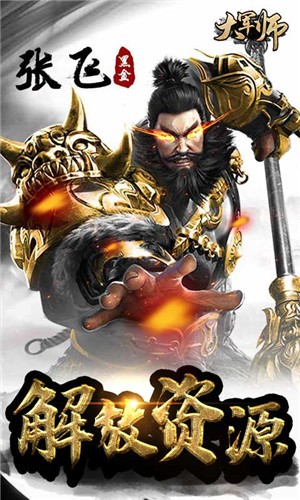 大军师bt版游戏