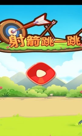 射箭跳一跳游戏