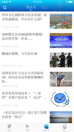 大湾区发布APP