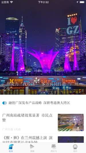 大湾区发布APP