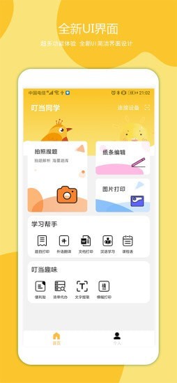 叮当同学APP