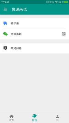 快递来也手机版APP