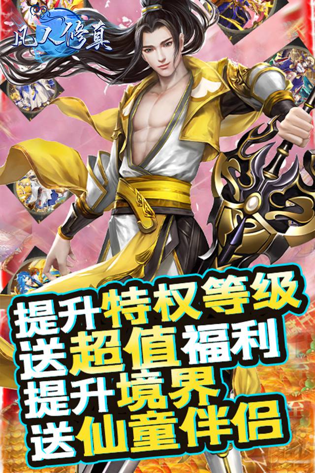 凡人修真2手机版游戏