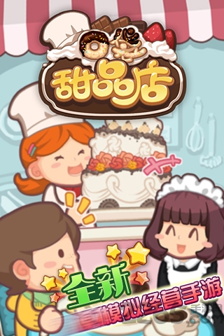 口袋甜品店游戏