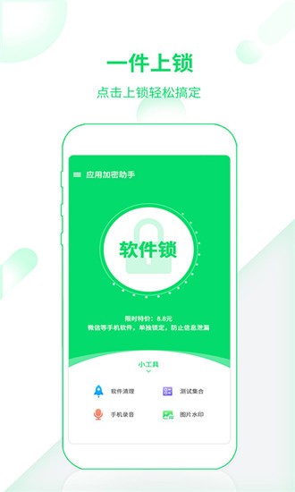 应用加密助手APP