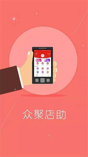 众聚店助APP