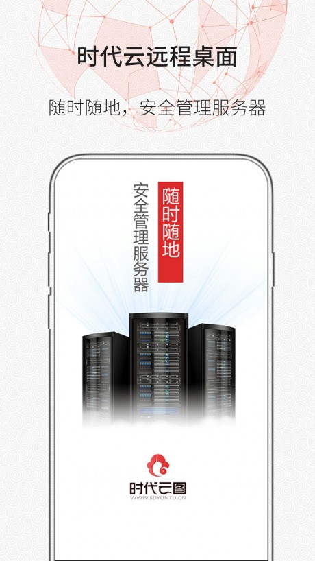 时代云远程桌面APP