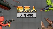 像素人天命对决游戏游戏