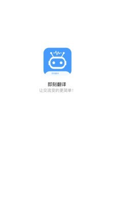 即刻翻译软件APP